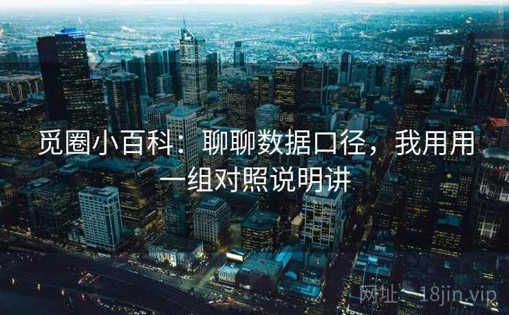 觅圈小百科:聊聊数据口径,我用用一组对照说明讲 觅圈小百科:聊聊数据口径,我用用一组对照说明讲